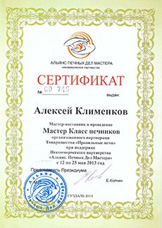 Сертификат о прохождении Мастер класса печников Клименкова Алексея